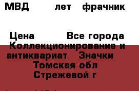 1.1) МВД - 200 лет ( фрачник) › Цена ­ 249 - Все города Коллекционирование и антиквариат » Значки   . Томская обл.,Стрежевой г.